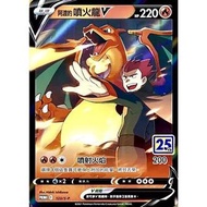 [中文版 PTCG寶可夢] Pokemon Card Game 25週年特典卡 阿渡的噴火龍v 123/S-P
