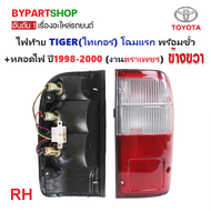 ไฟท้าย TOYOTA TIGER(ไทเกอร์) โฉมแรก พร้อมขั้ว+หลอดไฟ(ครบชุด) ปี1998-2000 (งานตราเพชรเกรดห้าง) -ราคาต