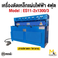 แท่นตัดเหล็กแผ่นไฟฟ้า 4 ฟุต MEGA รุ่น ES11-2x1300/3 รับประกันสินค้า 6 เดือน By mcmachinetools