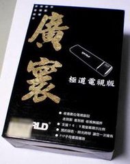 全新~廣寰迷你數位電視盒 極道電視版 庫存全新品 己過保