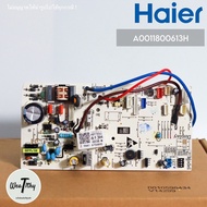 HAIER A0011800613H แผงวงจรแอร์ แผงบอร์ดแอร์ไฮเออร์ แผงบอร์ดคอยล์เย็น แอร์ไฮเออร์ รุ่น HSU-15VNS03T(H)F HSU-15VNS03T(N)F ของแท้ศูนย์