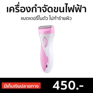 🔥ขายดี🔥 เครื่องกำจัดขนไฟฟ้า Kemei แบตเตอรี่ในตัว ไม่ทำร้ายผิว - เครื่องถอนขนขา ที่ถอนขนขา ที่ถอนขน ที่โกนขนรักแร้ เครื่องถอดขน ที่ถอนขนรักแร้ ที่โกนขน เครื่องโกนขน ถอนขนจักแร้ ที่ถอนขนจักแร้ เครื่องถอนขนจักแร้ เครื่องกำจัดขน ที่กำจัดขน epilator