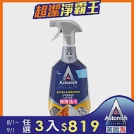 【Astonish】英國潔橫掃油汙除油清潔劑1瓶(750mlx1)