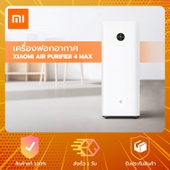 Xiaomi Mi Air Purifier 4 Max / Max - เครื่องฟอกอากาศ กรองฝุ่น PM 2.5
