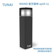 TUNAI WAND 藍牙魔棒 aptX-LL 無線藍牙發射器