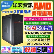 【10287元】AMD全新R3-3200G四核心八線呈電腦主機含極速SSD硬碟含系統插電即用文書洋宏到府到府收送保固