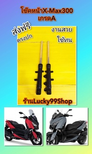 โช๊คหน้าX-MAX300 เกรดA ส่งฟรี ได้ 1 คู่