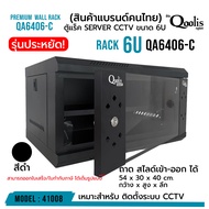**ส่งทุกวัน!** rack SERVER ตู้แร็ค รุ่น QA6406-C ขนาด 6U Qoolis แท้ 100% เหมาะติดตั้งงานระบบ CCTV ne