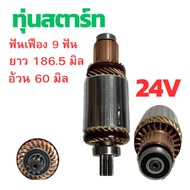 ทุ่นไดสตาร์ท ISUZU JCM ทุ่น สตาร์ท JCM HINO 24V ทุ่น JCM ทุ่นได สตาร์ท ไส่ไดทด ND ทุ่นสตาร์ท Hino ทุ