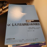 （大學用書） 二手書QC七大手法及問題解決分析與解決