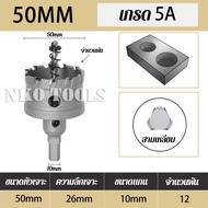 โฮลซอเจาะเหล็กหนา โฮลซอคาร์ไบด์ โฮลซอแบบเจาะลึก Hole saw เจาะสแตนเลส โฮลซอ unika เจาะอลูมิเนียม เจาะ