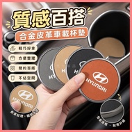 North Car Products🔥Suitable for Universal Hyundai Hyundai Car Coaster Alloy Leather Car Coaster Car 