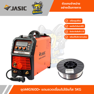 JASIC รุ่น MIG160D+ เครื่องเชื่อม ตู้เชื่อม MIG / MMA / Lift TIG แรงดันไฟ 220 โวลต์ กระแสเชื่อม MIG