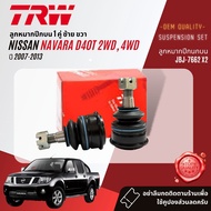 👍TRW OE. Premium👍 ลูกหมาก ปีกนกล่าง คันชัก แร็ค กันโคลงหน้า  สำหรับ NISSAN Navara D40 D23 NP300 2WD4