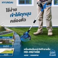 🔥ประกันศูนย์ ส่งด่วน🔥 เครื่องเล็มหญ้าไฟฟ้า HYUNDAI HD-HGT450 450W เครื่องตัดหญ้า เครื่องเล็มหญ้า ตัด