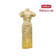 กี่เพ้ายาว สีทอง ชุดกี่เพ้า เสื้อกี่เพ้า เสื้อจีนสำหรับผู้หญิง คอจีน มีซิปข้าง ตรุษจีน 45 / 47 / 58 / 63 / 65 / T store shop