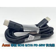 現貨 99免運 Asus 華碩 ROG CtoC 1.2米 PD快充線 充電線 雙Type-C USB-C Typec