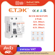 เบรคเกอร์กันดูด ETEK RCCB TYPE B *มีของพร้อมส่งในไทย*สำหรับงานรถไฟฟ้า (EV Car)และ Solar 2P 32A 40A 63A 30Am มาตราฐานยุโรปสำหรับเครื่องชาร์จรถไฟฟ้า