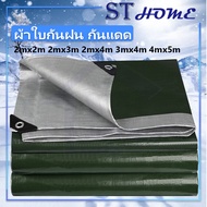 ผ้าใบกันฝน กันแดด ขนาด2x2 2x3 2x4 3x4 4x5 เมตร มีตาไก่ ผ้าใบพลาสติกเอนกประสงค์ ผ้าใบคลุมรถ ผ้าใบกันแดด บลูชีท ผ้าใบ