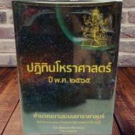 Book: Astrology Calendar 2022thep Sarikbut Horoscope According To The System Astronomy Mother Doctor