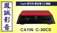 ~台北台中鳳誠影音~ Spark Cayin C-30CD真空管CD唱盤(下訂前請先詢問)