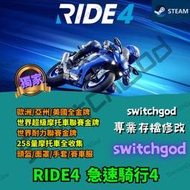 【PC Steam】RIDE4 急速騎行 4  存檔修改 存檔 金手指 金幣  裝備 點數1.8億+