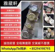 全港高價回收各種名錶新舊手錶古董錶二手錶懷錶 鐘錶好壞都收，收金手錶，Rolex勞力士，劳力士日志型、潜航者型、勞力士 可樂圈、勞力士黑鬼、水鬼、綠鬼、縱航者、探險家、迪通拿、格林尼治型Rolex等等