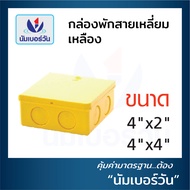 (ยกลัง)กล่องพักสายสี่เหลี่ยม/กลม กล่องเก็บสายไฟ ขนาด 4x2 และ 4x4(สีเหลืองสีขาว) (สำหรับท่อ 3หุน4หุน6