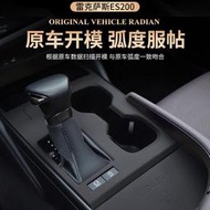 【現貨】專用Lexus 淩誌 ES200 260 ES300h中控排擋水杯裝飾麵闆貼 檔位保護墊 防滑墊 耐磨墊 專用改