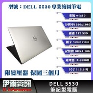 二手良品/戴爾/DELL 5530/筆電/黑色/15.6吋/512 SSD/16G D4/i7-8代/專業繪圖筆電/獨顯