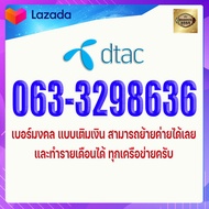 เบอร์มงคล DTAC 063-3298636 เกรดA+ เบอร์ดีมาก ดีแทค แบบเติมเงิน เบอร์การเงิน เบอร์ค้าขาย เบอร์นักลงทุ