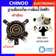 เต้ารับ เต้าเสียบ ฐานซ็อกเก็ต กาต้มน้ำไฟฟ้า 13A 250V 50Hz เทอร์โมสตัทกาน้ำร้อน สวิทช์ควบคุมความร้อนกาน้ำร้อน อะไหล่เครื่องใช้ไฟฟ้า