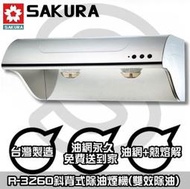 台南來電☆HAPPY 73 送安裝☆到付免運☆櫻花R3260SL除油煙機80CM【陽光廚藝】R3260