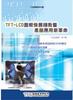 TFT-LCD面板發展趨勢暨產品應用新革命