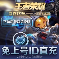 ios苹果WX/Q账号 王者荣耀点卷充值/王者荣耀点卷/荣耀贵族积分/王者荣耀代充充值