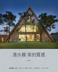 毛森江的建築工作：清水模家的質感 電子書