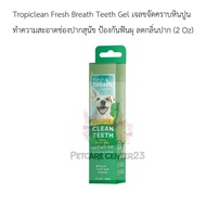 Tropiclean Fresh Breath Teeth Gel เจลขจัดคราบหินปูน ทำความสะอาดช่องปากสุนัข ป้องกันฟันผุ ลดกลิ่นปาก (2 Oz )