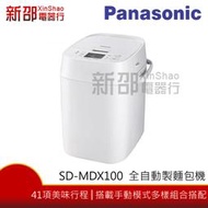 *新家電錧*【Panasonic國際SD-MDX100】全自動製麵包機