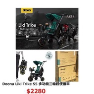 Doona Liki S5 多功能三輪輕便推車