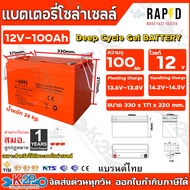 RAPD แบตเตอรี่โซล่าเซลล์ 100Ah แบตเตอรี่เจล แบตเตอรี่แห้ง Deep Cycle Gel Battery 12V-100Ah รับประกัน