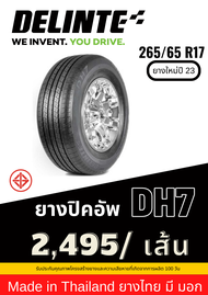 265/65 R17 Delinte ยาง Made in Thailand ยางมี มอก ยางใหม่ปี 23 ส่งฟรี รับประกันยาง 100 วัน