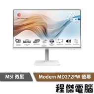 【MSI微星】Modern MD272PW 螢幕 實體店面『高雄程傑電腦』