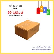 กล่องไปรษณีย์ เบอร์ 00 ขนาด 9.75x14x6 cm KA125 แกรม ลอน C หนา 3 ชั้น ( ไม่พิมพ์ ) เเพ็ค 500 ใบ