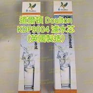 英國製 道爾頓 Doulton KDF (EWC / 9004) 白金離子濾芯