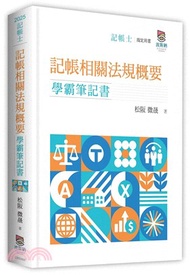 記帳相關法規概要學霸筆記書
