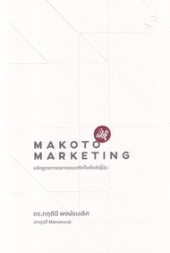 Bundanjai (หนังสือ) Makoto Marketing หลักสูตรการตลาดแบบจริงใจสไตล์ญี่ปุ่น