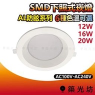 【築光坊】台灣製造 SMD LED 防眩崁燈 開孔12CM 開孔15CM 開孔20CM 12W 16W 20W