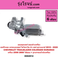 E004912 ออยคูลเลอร์ ไส้ออยคูลเลอร์  เชฟโรเลต โคโลราโด 2012 13 14 15 16 17 18 19 20 นิว เชฟ ดูราแมกซ์