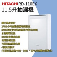 日立 Hitachi｜RD-110EX 抽濕機 11.5公升｜香港行貨