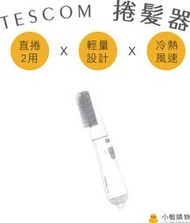 【小鴨購物】現貨附發票~TESCOM TIC192 負離子 整髮梳 直/捲 2用 造型 捲髮器 整髮器 吹風機